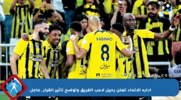 إدارة الاتحاد تعلن رحيل لاعب الفريق وتوضح تأثير القرار ـ عاجل